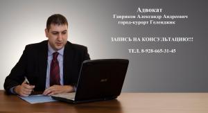 Фотография Юрист и Адвокат Гавриков А. А. 3
