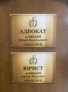 Фотография Адвокатский кабинет Алябьева Ю. В. 1