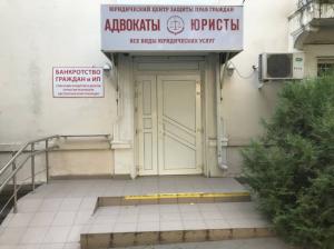 Фотография Юридический центр защиты прав граждан 5