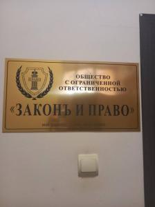 Фотография "ЗаконЪ и Право" 2
