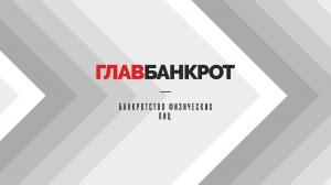 Фотография Главбанкрот 2