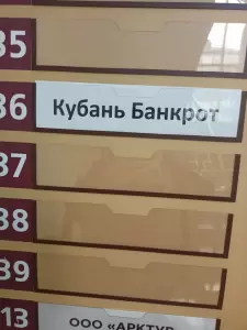 Фотография Кубань Банкрот 0