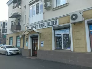 Фотография Юрист для Людей 3