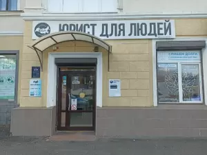 Фотография Юрист для Людей 4