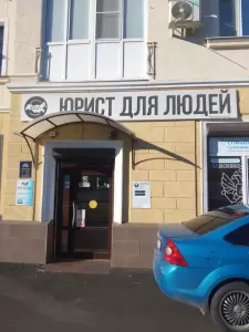 Фотография Юрист для Людей 5