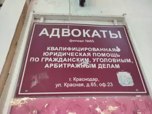 Фотография Филиал № 65 г. Краснодара, Краснодарской краевой коллегии адвокатов 1