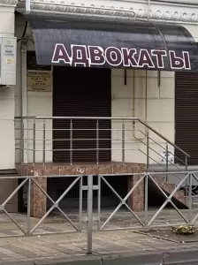 Фотография Филиал № 10 Краснодарская краевая коллегия адвокатов адвокатской палаты Краснодарского края 1