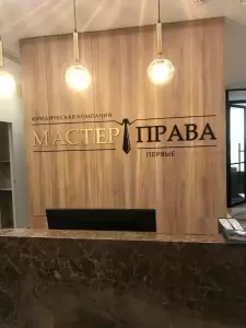 Фотография Юридическая компания "Мастер Права" 1