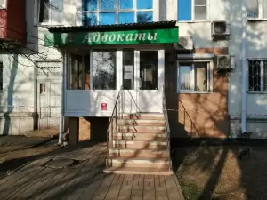 Фотография Краснодарская коллегия адвокатов, филиал № 80 4