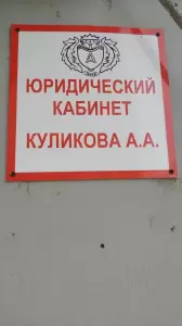 Фотография Юристы Краснодара 0