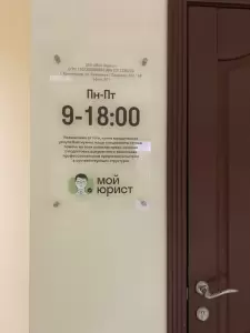 Фотография Мой Юрист 2